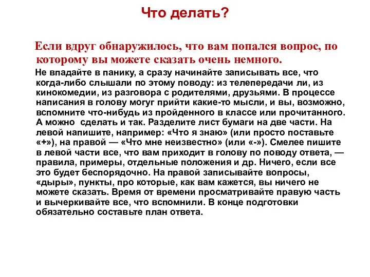 Что делать? Если вдруг обнаружилось, что вам попался вопрос, по