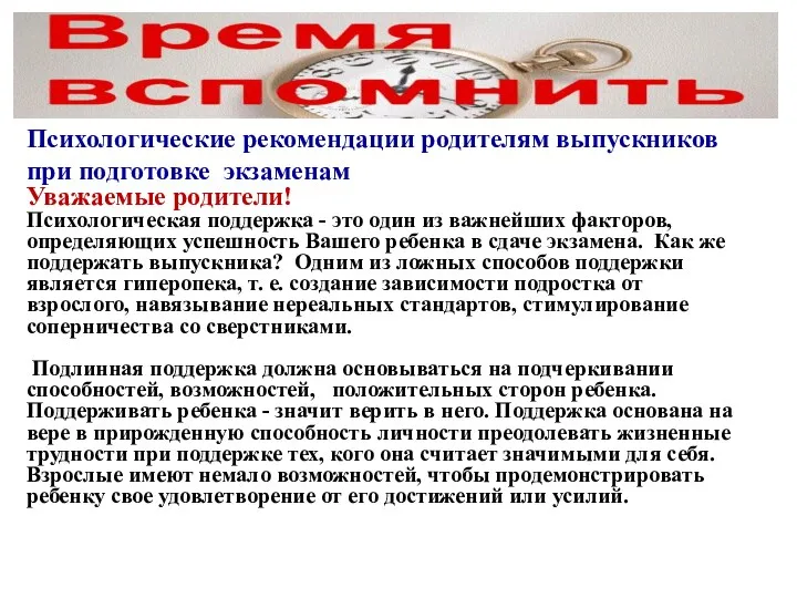 Психологические рекомендации родителям выпускников при подготовке экзаменам Уважаемые родители! Психологическая