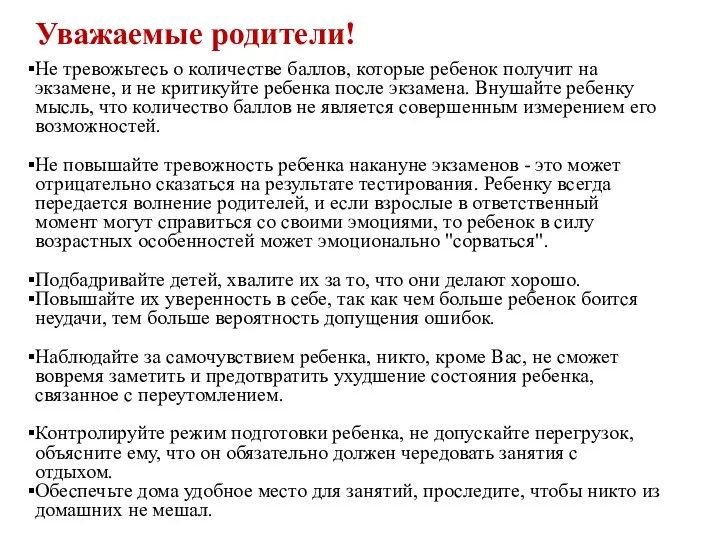 Уважаемые родители! Не тревожьтесь о количестве баллов, которые ребенок получит