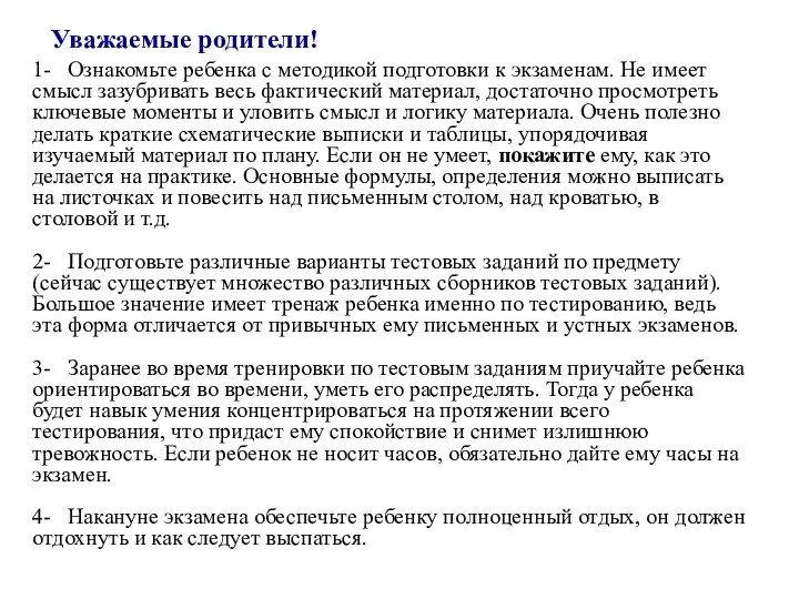 Уважаемые родители! 1- Ознакомьте ребенка с методикой подготовки к экзаменам.