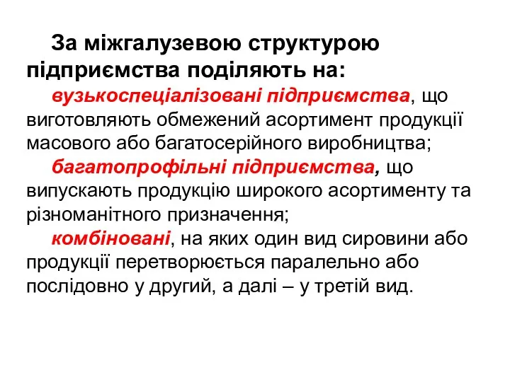 За міжгалузевою структурою підприємства поділяють на: вузькоспеціалізовані підприємства, що виготовляють