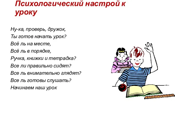 Психологический настрой к уроку Ну-ка, проверь, дружок, Ты готов начать