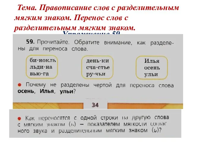 Упражнение 59 Тема. Правописание слов с разделительным мягким знаком. Перенос слов с разделительным мягким знаком.