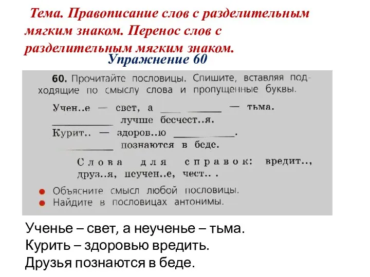 Упражнение 60 Тема. Правописание слов с разделительным мягким знаком. Перенос