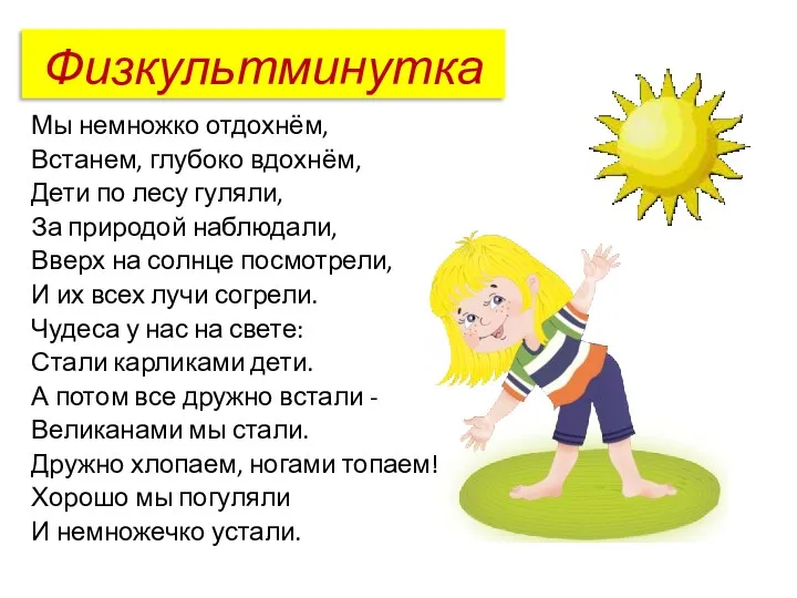 Физкультминутка Мы немножко отдохнём, Встанем, глубоко вдохнём, Дети по лесу