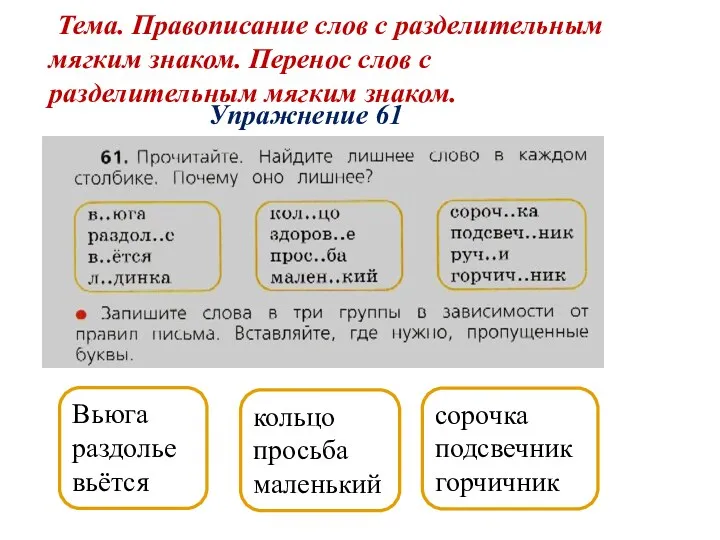 Упражнение 61 Тема. Правописание слов с разделительным мягким знаком. Перенос