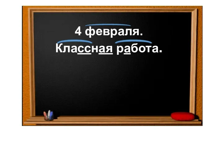 4 февраля. Классная работа.