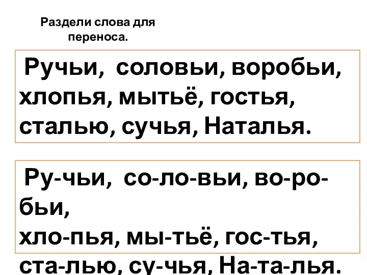 Раздели слова для переноса. Ручьи, соловьи, воробьи, хлопья, мытьё, гостья,