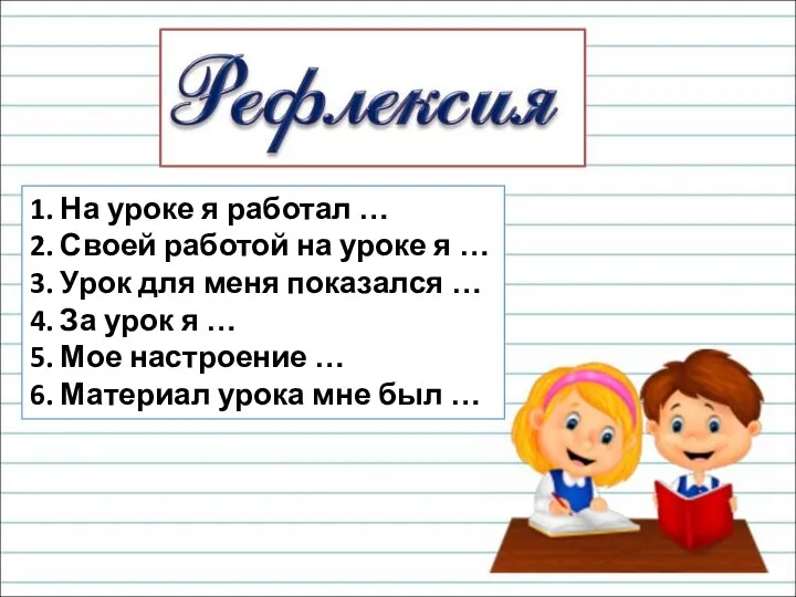 1. На уроке я работал … 2. Своей работой на