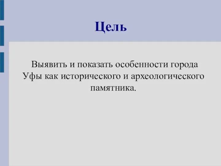 Выявить и показать особенности города Уфы как исторического и археологического памятника. Цель