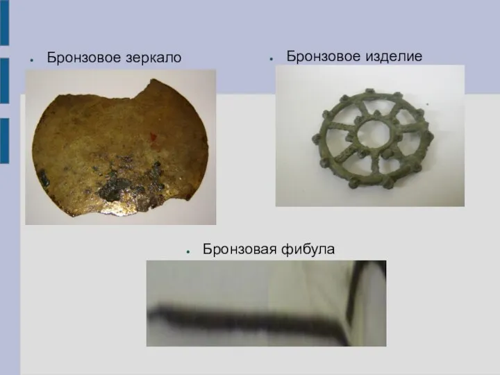 Бронзовое зеркало Бронзовое изделие Бронзовая фибула