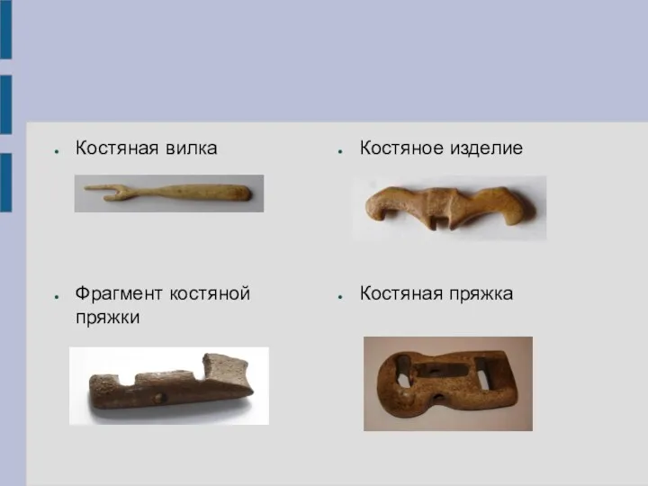 Костяная вилка Костяное изделие Костяная пряжка Фрагмент костяной пряжки