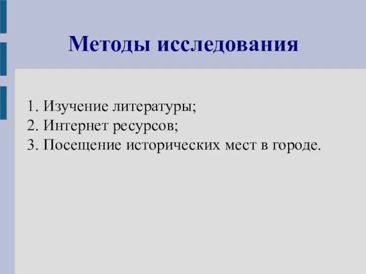 1. Изучение литературы; 2. Интернет ресурсов; 3. Посещение исторических мест в городе. Методы исследования