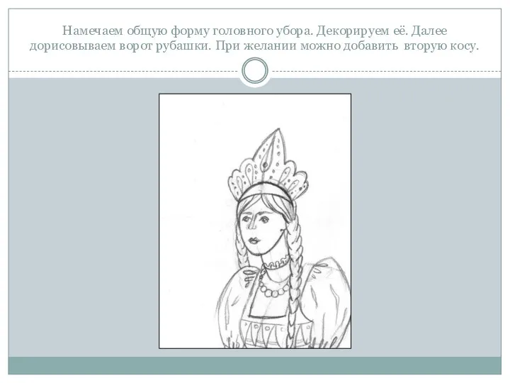 Намечаем общую форму головного убора. Декорируем её. Далее дорисовываем ворот