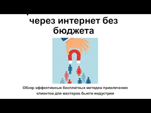 Привлечение клиентов через интернет без бюджета