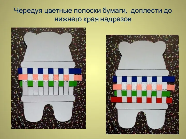 Чередуя цветные полоски бумаги, доплести до нижнего края надрезов