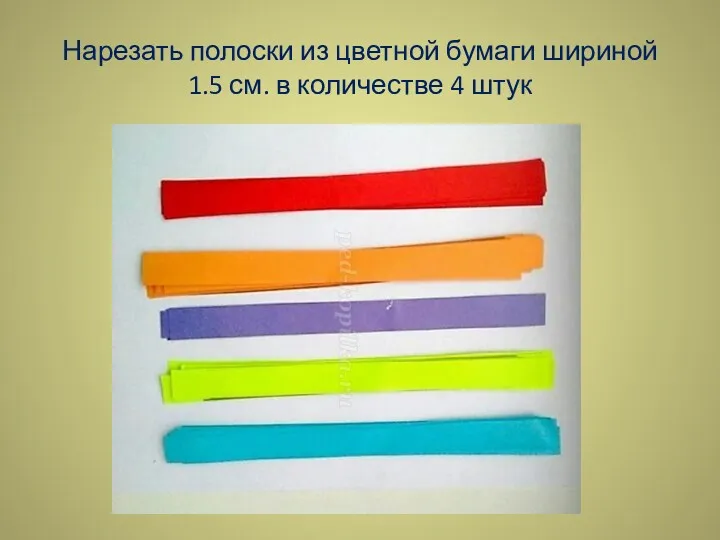 Нарезать полоски из цветной бумаги шириной 1.5 см. в количестве 4 штук
