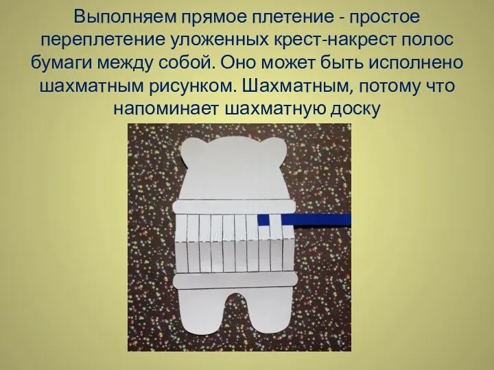 Выполняем прямое плетение - простое переплетение уложенных крест-накрест полос бумаги