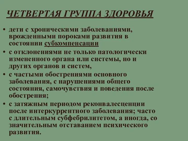 ЧЕТВЕРТАЯ ГРУППА ЗДОРОВЬЯ дети с хроническими заболеваниями, врожденными пороками развития