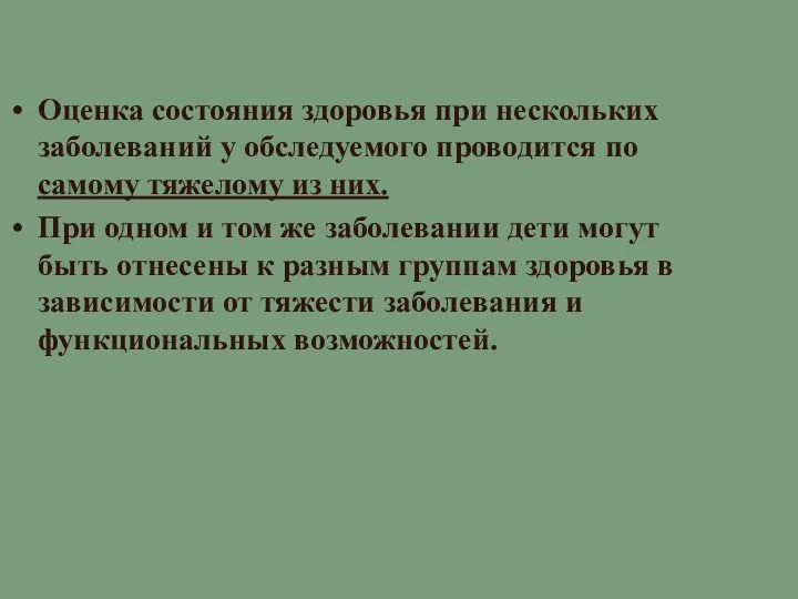 Оценка состояния здоровья при нескольких заболеваний у обследуемого проводится по