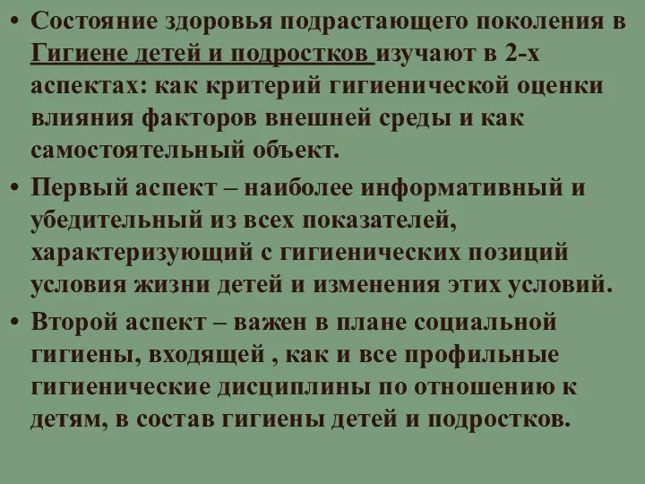 Состояние здоровья подрастающего поколения в Гигиене детей и подростков изучают