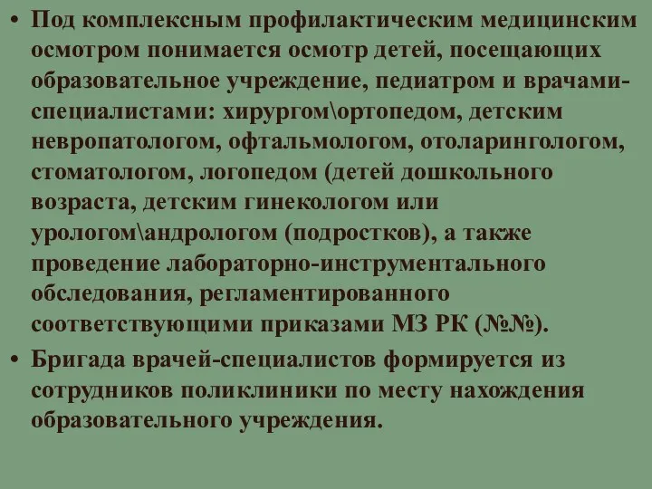 Под комплексным профилактическим медицинским осмотром понимается осмотр детей, посещающих образовательное