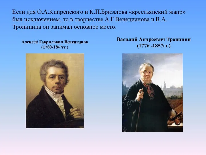 Если для О.А.Кипренского и К.П.Брюллова «крестьянский жанр» был исключением, то
