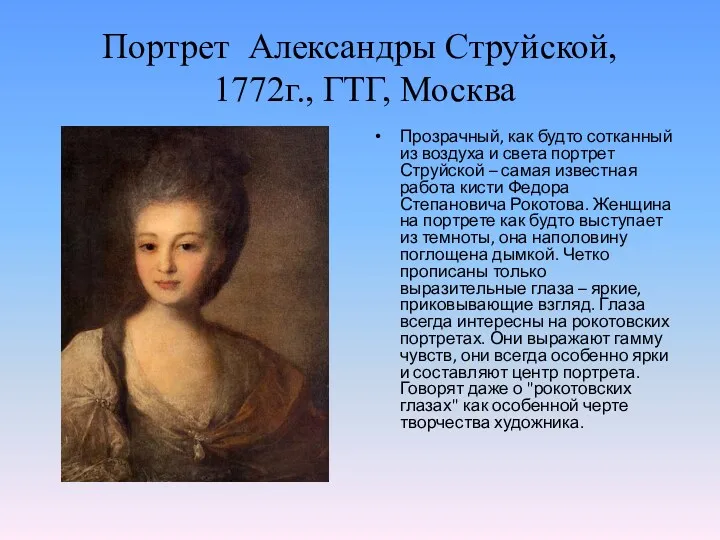 Портрет Александры Струйской, 1772г., ГТГ, Москва Прозрачный, как будто сотканный