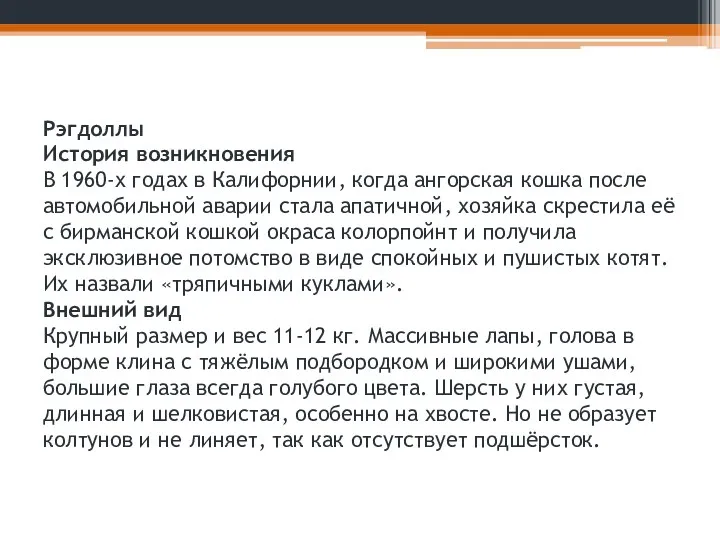 Рэгдоллы История возникновения В 1960-х годах в Калифорнии, когда ангорская