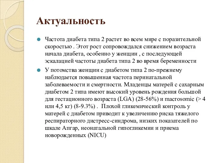 Актуальность Частота диабета типа 2 растет во всем мире с поразительной скоростью .