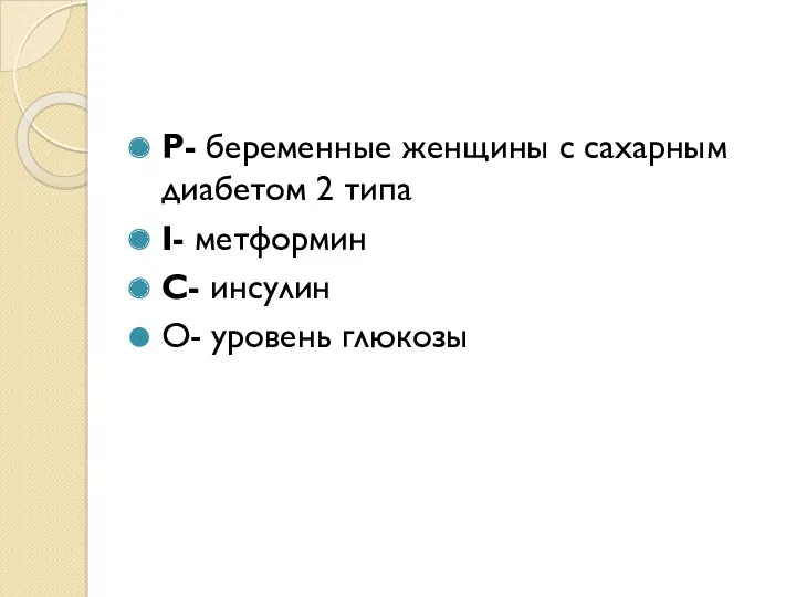 P- беременные женщины с сахарным диабетом 2 типа I- метформин С- инсулин O- уровень глюкозы