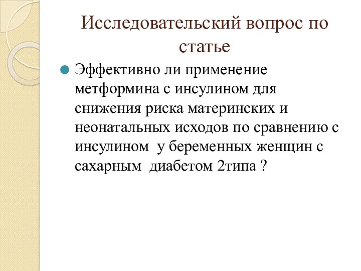 Исследовательский вопрос по статье Эффективно ли применение метформина с инсулином для снижения риска