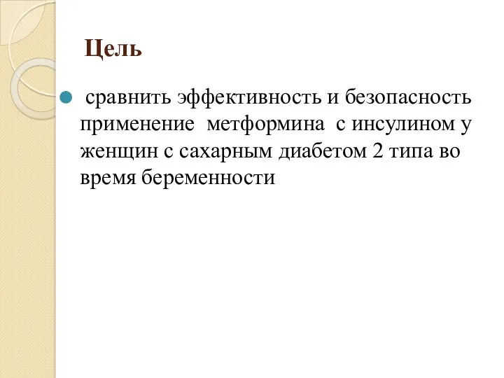 Цель сравнить эффективность и безопасность применение метформина с инсулином у женщин с сахарным