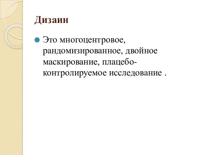 Дизаин Это многоцентровое, рандомизированное, двойное маскирование, плацебо-контролируемое исследование .