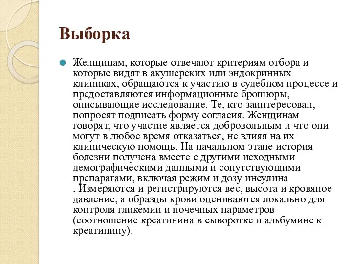 Выборка Женщинам, которые отвечают критериям отбора и которые видят в акушерских или эндокринных