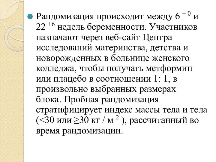 Рандомизация происходит между 6 + 0 и 22 +6 недель беременности. Участников назначают