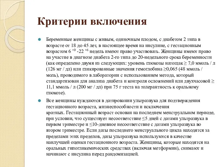 Критерии включения Беременные женщины с живым, одиночным плодом, с диабетом 2 типа в