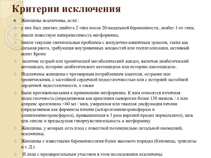 Критерии исключения Женщины исключены, если : у них был диагноз диабета 2 типа