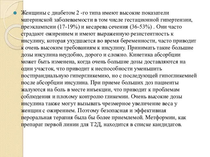 Женщины с диабетом 2 -го типа имеют высокие показатели материнской заболеваемости в том