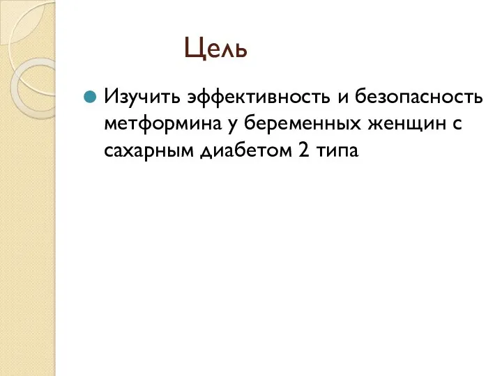 Цель Изучить эффективность и безопасность метформина у беременных женщин с сахарным диабетом 2 типа