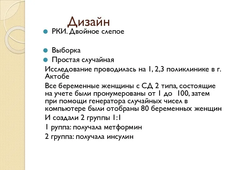 Дизайн РКИ. Двойное слепое Выборка Простая случайная Исследование проводилась на 1, 2,3 поликлинике