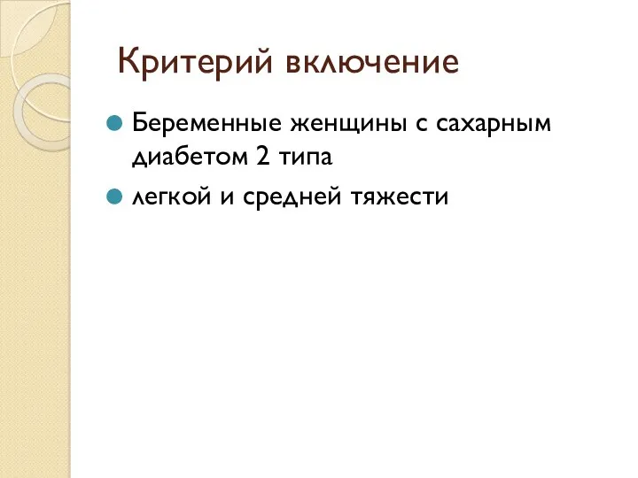 Критерий включение Беременные женщины с сахарным диабетом 2 типа легкой и средней тяжести