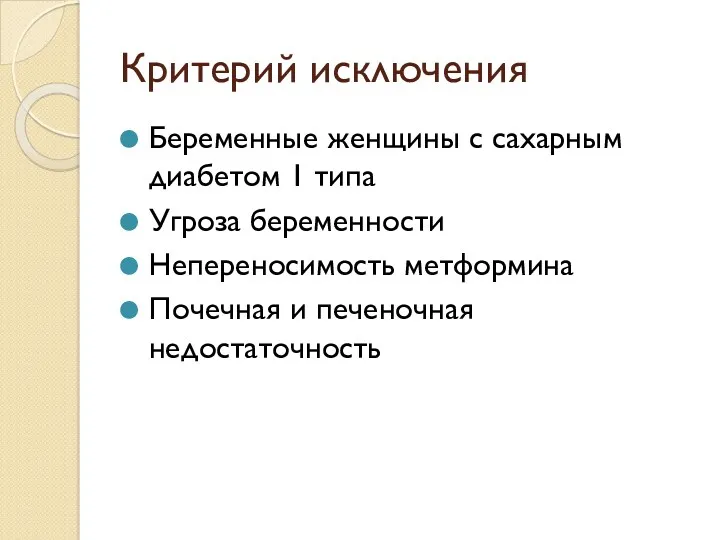 Критерий исключения Беременные женщины с сахарным диабетом 1 типа Угроза беременности Непереносимость метформина