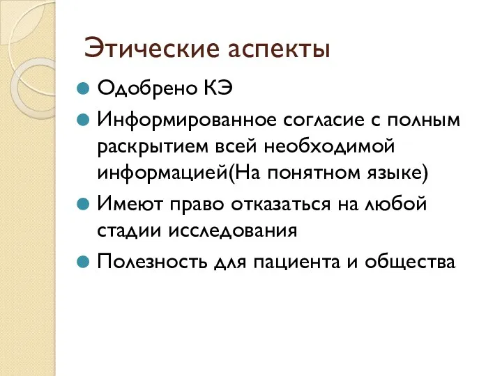 Этические аспекты Одобрено КЭ Информированное согласие с полным раскрытием всей необходимой информацией(На понятном