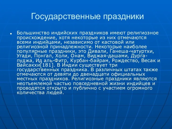 Государственные праздники Большинство индийских праздников имеют религиозное происхождение, хотя некоторые