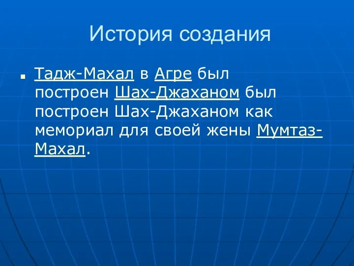 История создания Тадж-Махал в Агре был построен Шах-Джаханом был построен