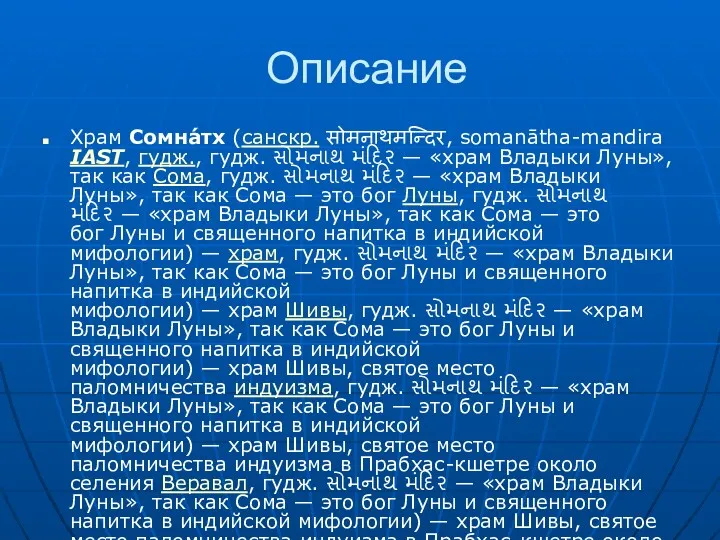 Описание Храм Сомна́тх (санскр. सोमनाथमन्दिर, somanātha-mandira IAST, гудж., гудж. સોમનાથ