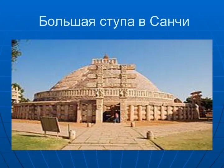 Большая ступа в Санчи