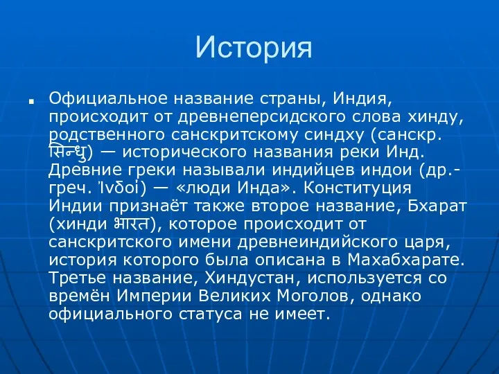 История Официальное название страны, Индия, происходит от древнеперсидского слова хинду,