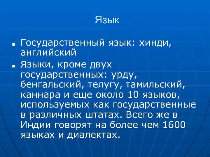 Язык Государственный язык: хинди, английский Языки, кроме двух государственных: урду,